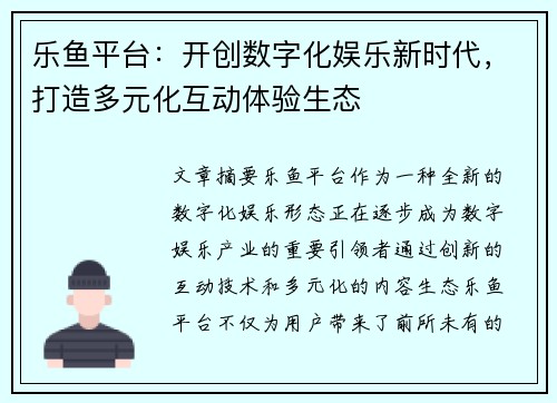 乐鱼平台：开创数字化娱乐新时代，打造多元化互动体验生态