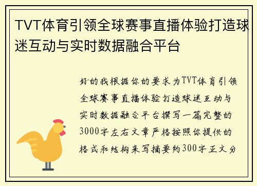 TVT体育引领全球赛事直播体验打造球迷互动与实时数据融合平台
