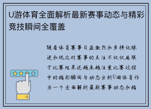 U游体育全面解析最新赛事动态与精彩竞技瞬间全覆盖