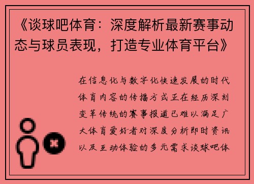《谈球吧体育：深度解析最新赛事动态与球员表现，打造专业体育平台》