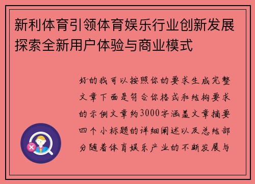 新利体育引领体育娱乐行业创新发展探索全新用户体验与商业模式