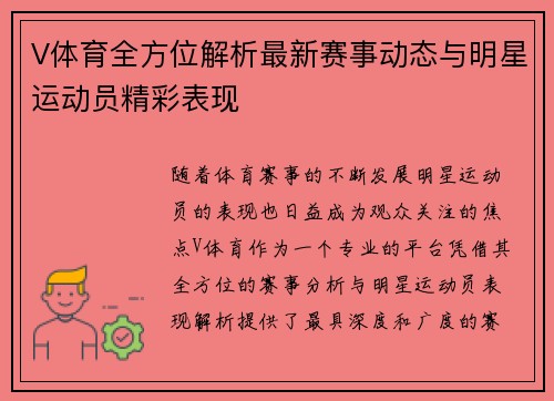 V体育全方位解析最新赛事动态与明星运动员精彩表现
