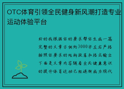 OTC体育引领全民健身新风潮打造专业运动体验平台