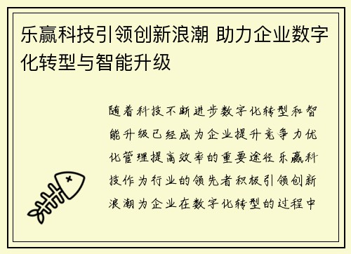 乐赢科技引领创新浪潮 助力企业数字化转型与智能升级
