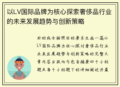 以LV国际品牌为核心探索奢侈品行业的未来发展趋势与创新策略