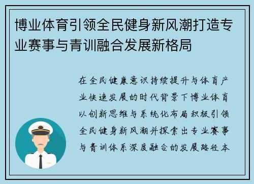 博业体育引领全民健身新风潮打造专业赛事与青训融合发展新格局