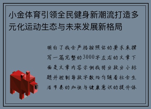 小金体育引领全民健身新潮流打造多元化运动生态与未来发展新格局