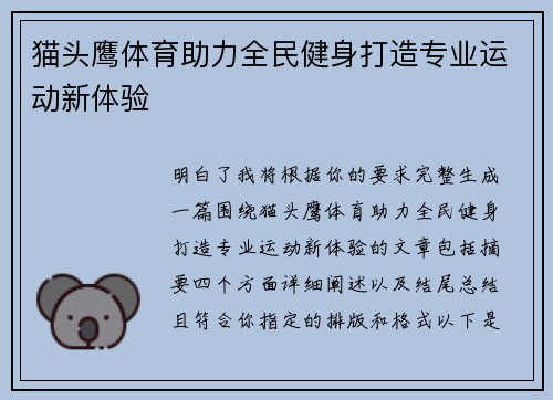 猫头鹰体育助力全民健身打造专业运动新体验