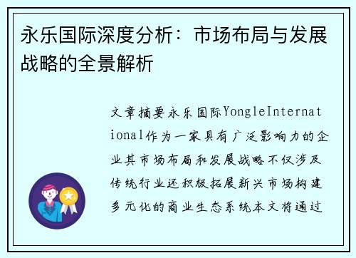 永乐国际深度分析：市场布局与发展战略的全景解析