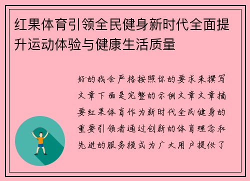 红果体育引领全民健身新时代全面提升运动体验与健康生活质量