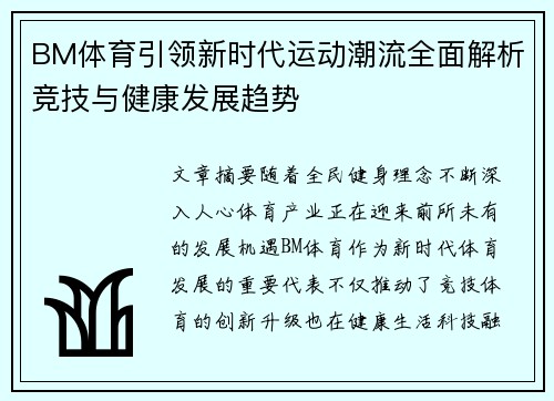 BM体育引领新时代运动潮流全面解析竞技与健康发展趋势