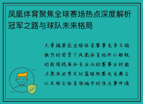 凤凰体育聚焦全球赛场热点深度解析冠军之路与球队未来格局