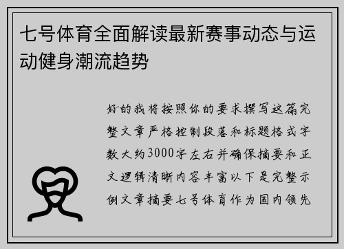 七号体育全面解读最新赛事动态与运动健身潮流趋势