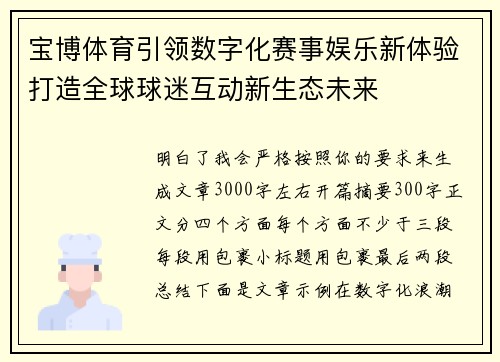 宝博体育引领数字化赛事娱乐新体验打造全球球迷互动新生态未来