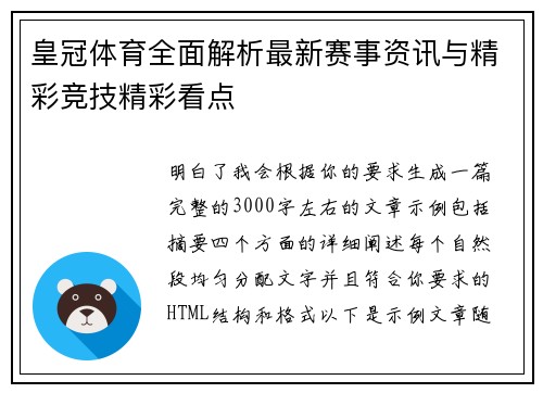 皇冠体育全面解析最新赛事资讯与精彩竞技精彩看点