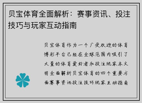 贝宝体育全面解析：赛事资讯、投注技巧与玩家互动指南