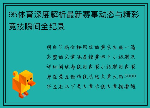 95体育深度解析最新赛事动态与精彩竞技瞬间全纪录
