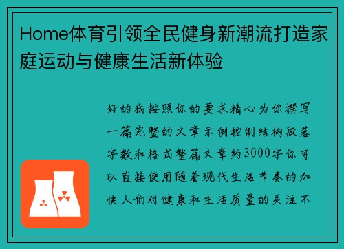 Home体育引领全民健身新潮流打造家庭运动与健康生活新体验