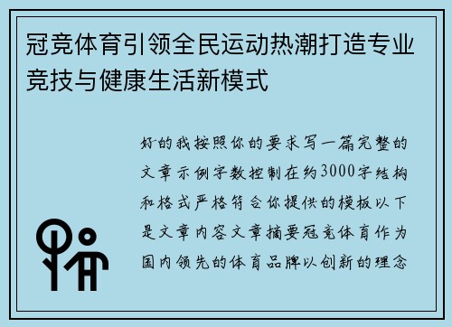 冠竞体育引领全民运动热潮打造专业竞技与健康生活新模式