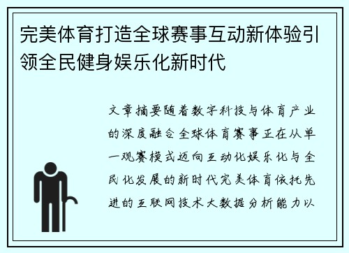 完美体育打造全球赛事互动新体验引领全民健身娱乐化新时代