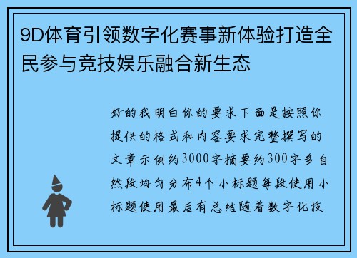 9D体育引领数字化赛事新体验打造全民参与竞技娱乐融合新生态
