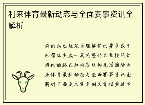 利来体育最新动态与全面赛事资讯全解析