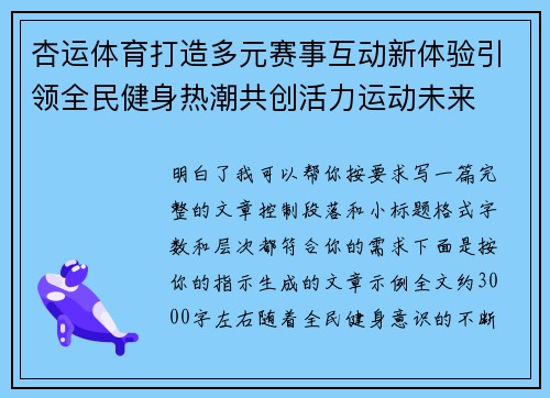 杏运体育打造多元赛事互动新体验引领全民健身热潮共创活力运动未来