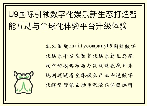 U9国际引领数字化娱乐新生态打造智能互动与全球化体验平台升级体验