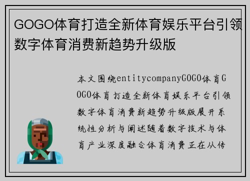 GOGO体育打造全新体育娱乐平台引领数字体育消费新趋势升级版