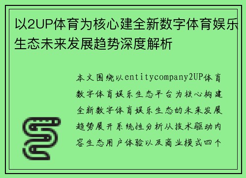 以2UP体育为核心建全新数字体育娱乐生态未来发展趋势深度解析