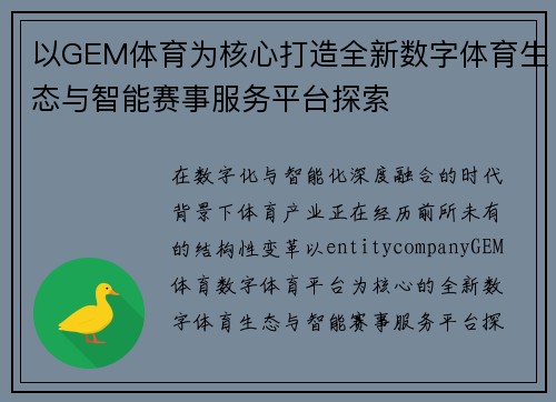 以GEM体育为核心打造全新数字体育生态与智能赛事服务平台探索