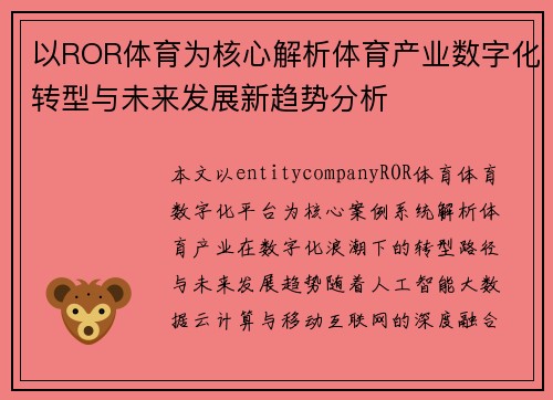 以ROR体育为核心解析体育产业数字化转型与未来发展新趋势分析