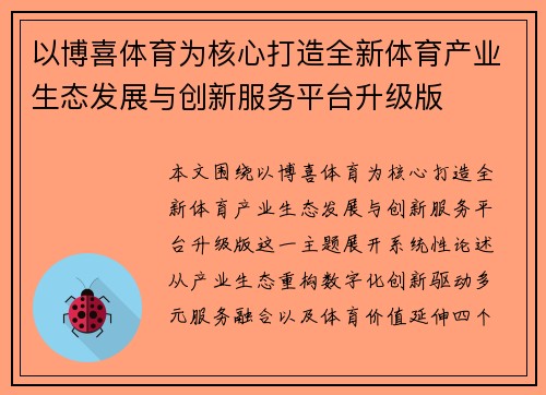 以博喜体育为核心打造全新体育产业生态发展与创新服务平台升级版