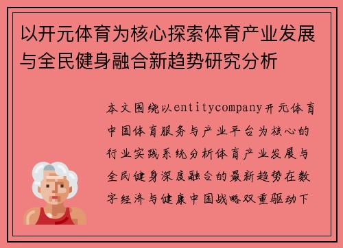 以开元体育为核心探索体育产业发展与全民健身融合新趋势研究分析