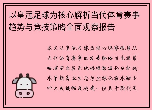 以皇冠足球为核心解析当代体育赛事趋势与竞技策略全面观察报告