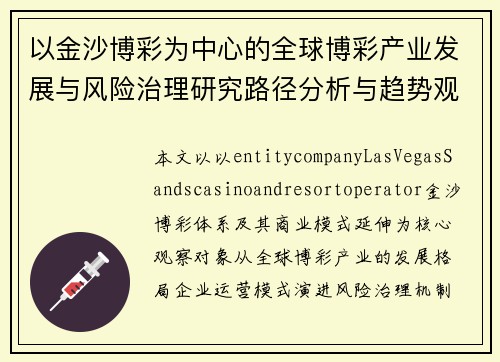 以金沙博彩为中心的全球博彩产业发展与风险治理研究路径分析与趋势观察