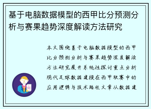 基于电脑数据模型的西甲比分预测分析与赛果趋势深度解读方法研究