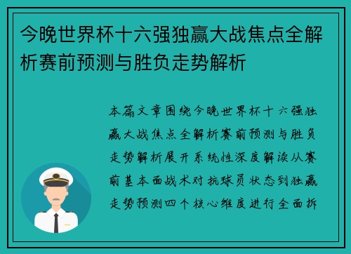 今晚世界杯十六强独赢大战焦点全解析赛前预测与胜负走势解析