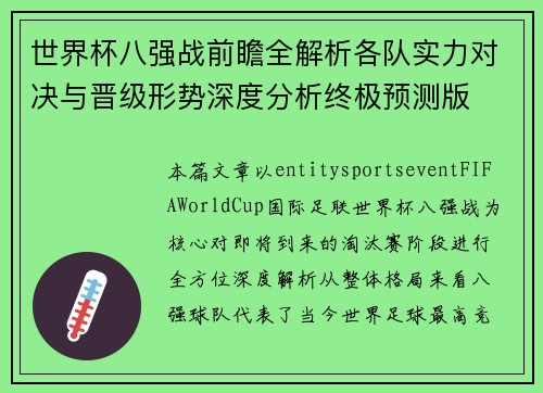 世界杯八强战前瞻全解析各队实力对决与晋级形势深度分析终极预测版