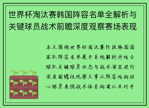 世界杯淘汰赛韩国阵容名单全解析与关键球员战术前瞻深度观察赛场表现