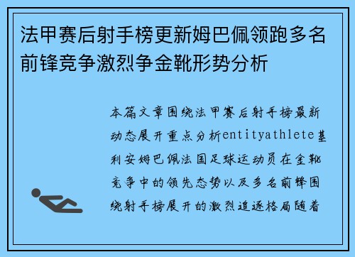 法甲赛后射手榜更新姆巴佩领跑多名前锋竞争激烈争金靴形势分析