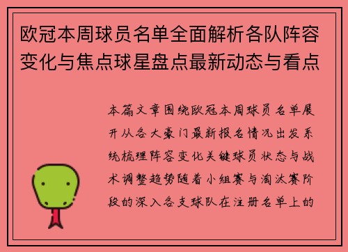 欧冠本周球员名单全面解析各队阵容变化与焦点球星盘点最新动态与看点