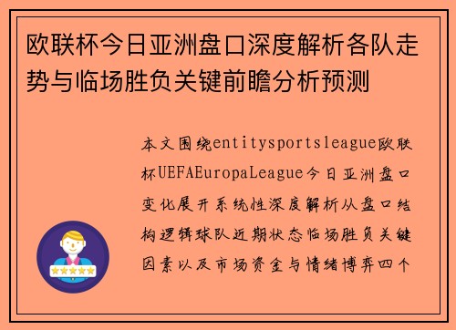 欧联杯今日亚洲盘口深度解析各队走势与临场胜负关键前瞻分析预测