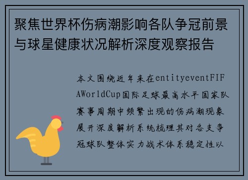 聚焦世界杯伤病潮影响各队争冠前景与球星健康状况解析深度观察报告