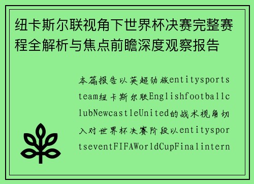纽卡斯尔联视角下世界杯决赛完整赛程全解析与焦点前瞻深度观察报告