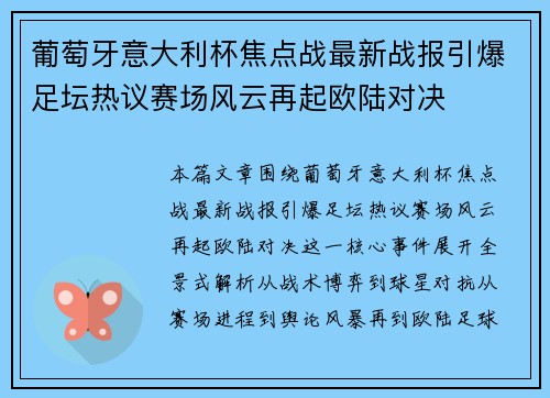 葡萄牙意大利杯焦点战最新战报引爆足坛热议赛场风云再起欧陆对决