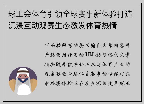 球王会体育引领全球赛事新体验打造沉浸互动观赛生态激发体育热情
