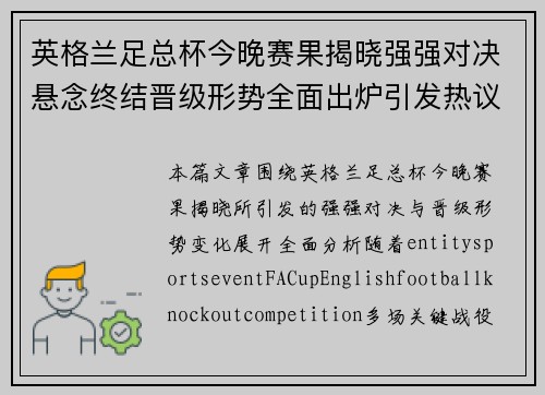 英格兰足总杯今晚赛果揭晓强强对决悬念终结晋级形势全面出炉引发热议