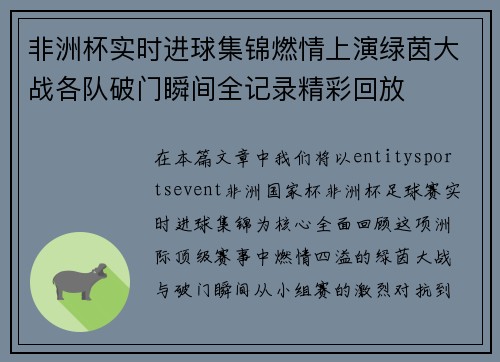 非洲杯实时进球集锦燃情上演绿茵大战各队破门瞬间全记录精彩回放