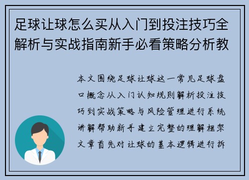 足球让球怎么买从入门到投注技巧全解析与实战指南新手必看策略分析教程